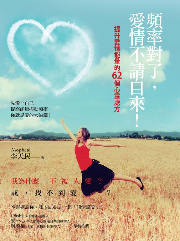 頻率對了,愛情不請自來!:提升愛情能量的62個心靈處方 (電子書)