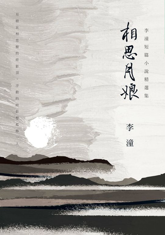 相思月娘:李潼短篇小說精選集 (電子書)