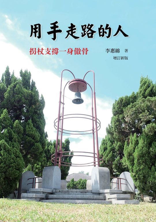 用手走路的人:拐扙支撐一身傲骨(增訂新版) (電子書)