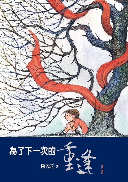 為了下一次的重逢(增訂新版) (電子書)