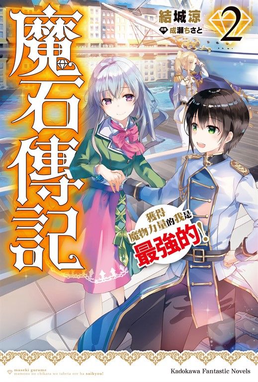 【小說】魔石傳記 獲得魔物力量的我是最強的! (2) (電子書)