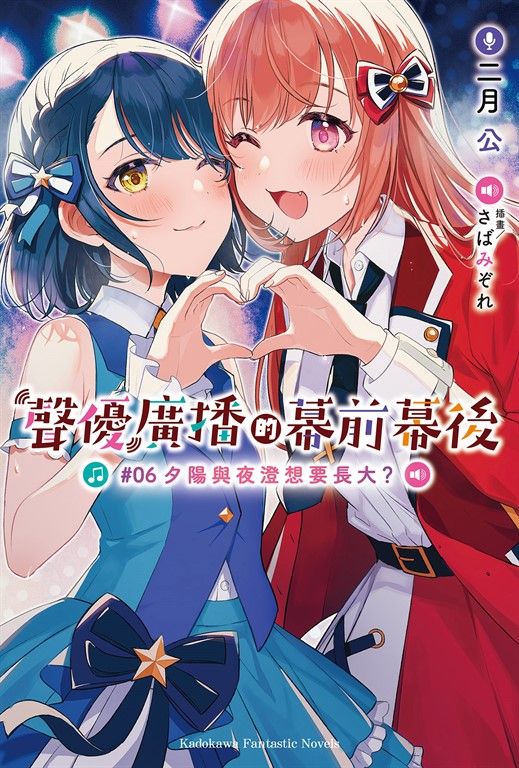 【小說】聲優廣播的幕前幕後 (6) (電子書)