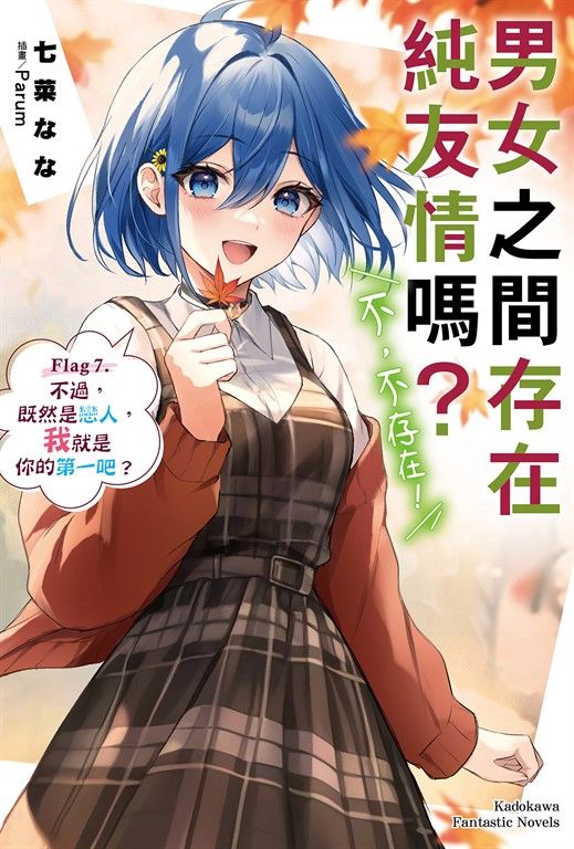 【小說】男女之間存在純友情嗎?(不,不存在!) (7) (電子書)