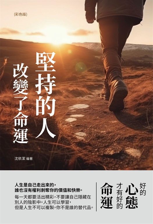 堅持的人,改變了命運(彩色版) (電子書)