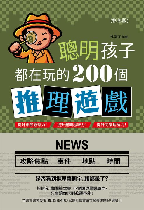 聰明孩子都在玩的200個推理遊戲(彩色版) (電子書)