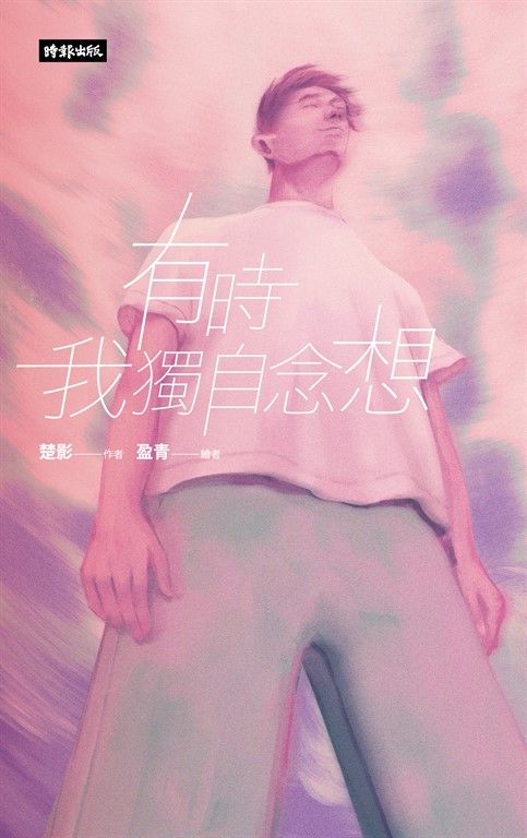有時我獨自念想 (電子書)