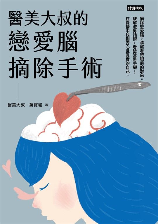 醫美大叔的戀愛腦摘除手術 (電子書)