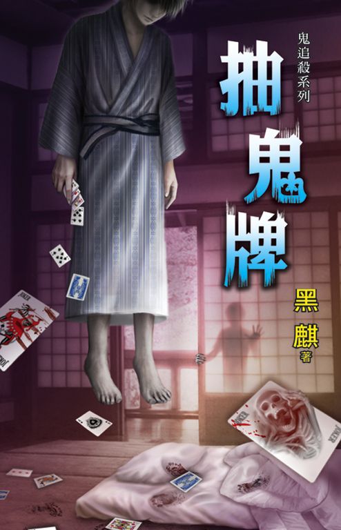 抽鬼牌 (電子書)