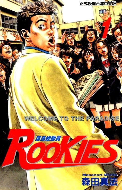 ROOKIES 菜鳥總動員 (1) (電子書)
