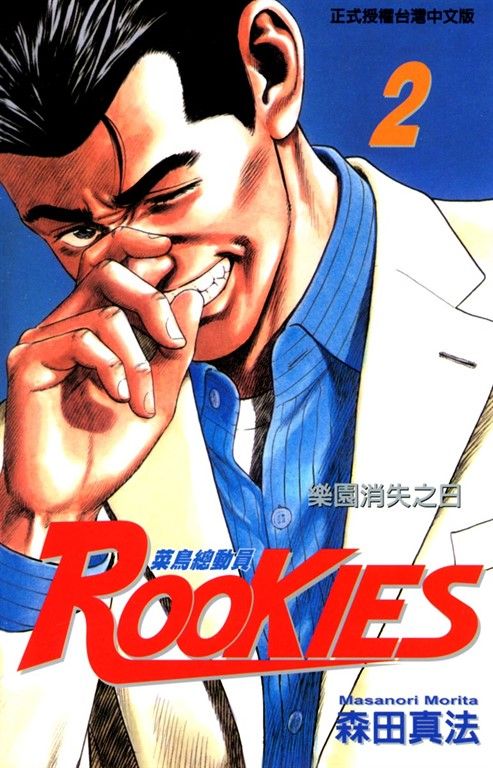 ROOKIES 菜鳥總動員 (2) (電子書)