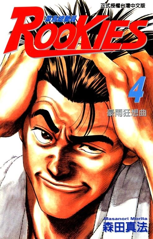 ROOKIES 菜鳥總動員 (4) (電子書)