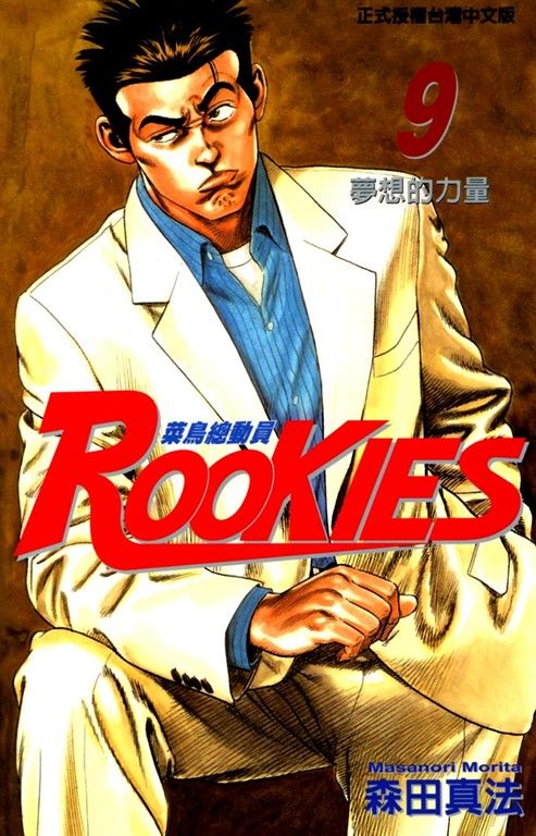 ROOKIES 菜鳥總動員 (9) (電子書)