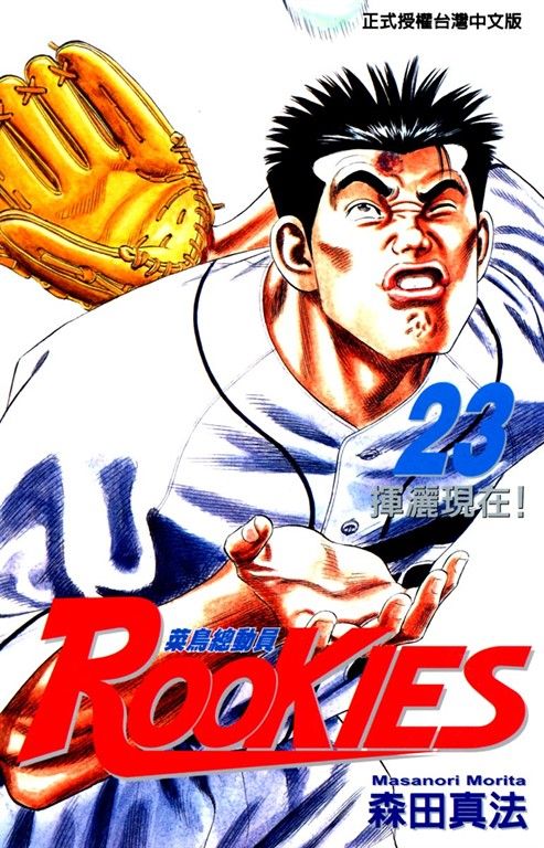 ROOKIES 菜鳥總動員 (23) (電子書)