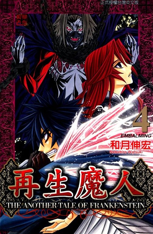 再生魔人(4) (電子書)