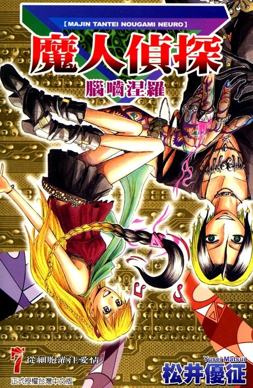 魔人偵探 腦嚙涅羅 (7) (電子書)