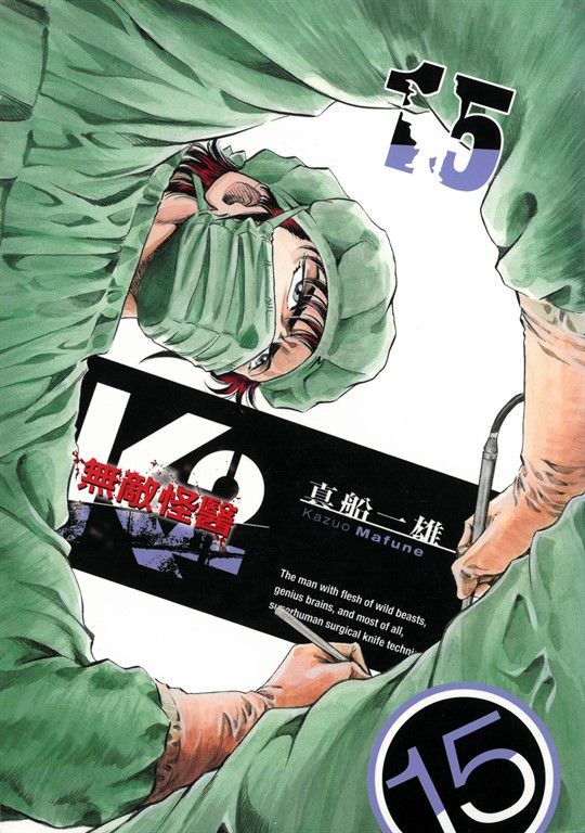 無敵怪醫K2 (15) (電子書)