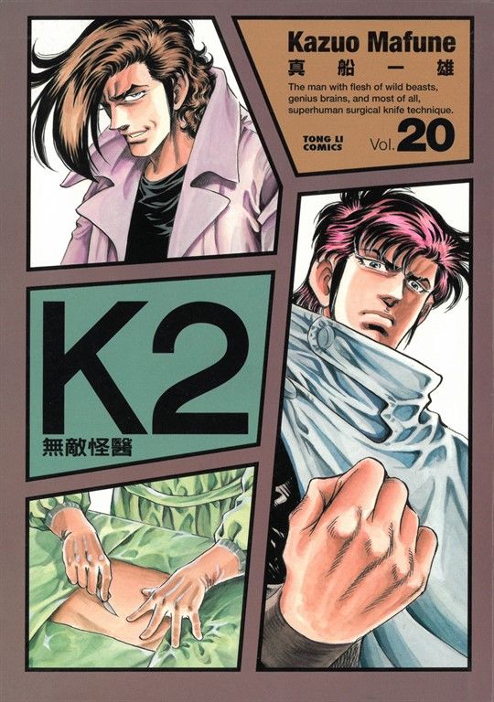 無敵怪醫K2 (20) (電子書)