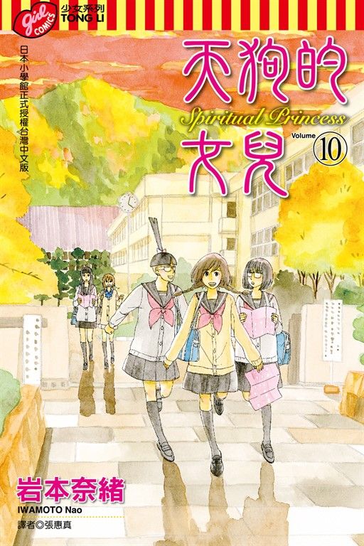 天狗的女兒 (10) (電子書)