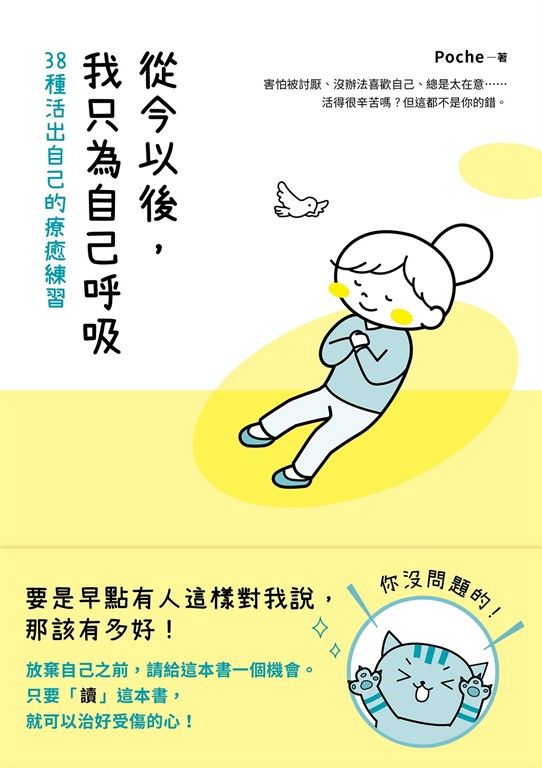從今以後,我只為自己呼吸:38種活出自己的療癒練習 (電子書)