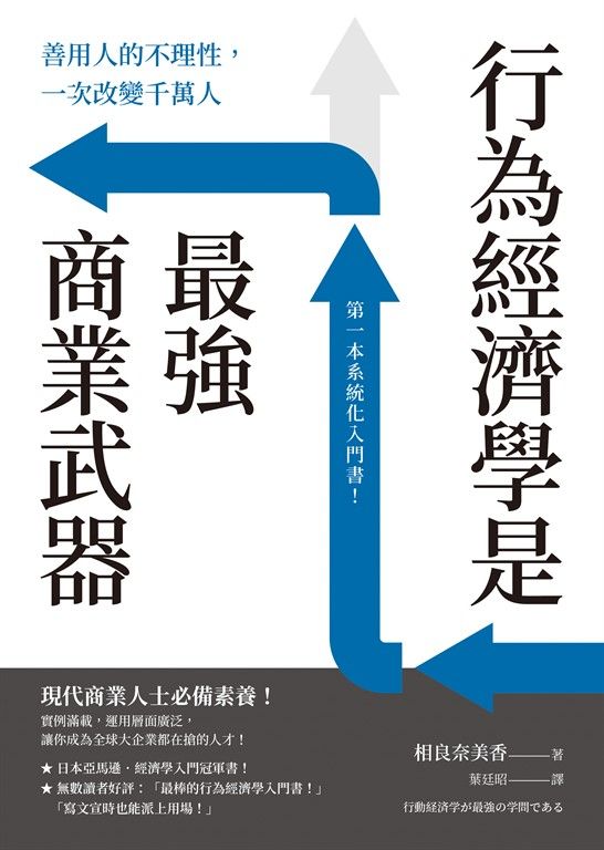 行為經濟學是最強商業武器:善用人的不理性,一次改變千萬人 (電子書)