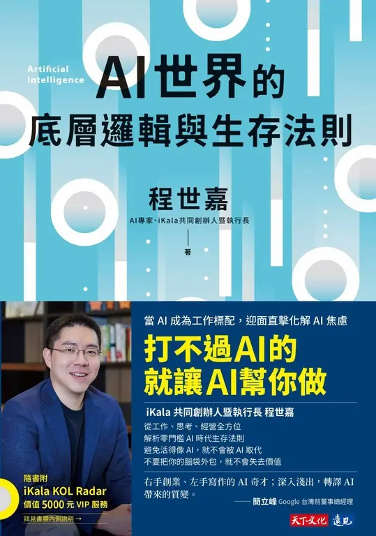AI世界的底層邏輯與生存法則【電子書獨家收錄程世嘉導讀影片】 (電子書)