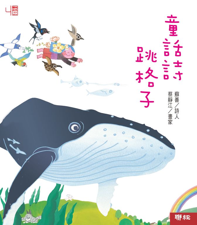 童話詩跳格子 (電子書)