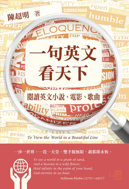 一句英文看天下:閱讀英文小說、電影、歌曲 (電子書)