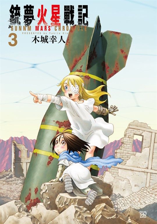 銃夢火星戰記 (3) (電子書)