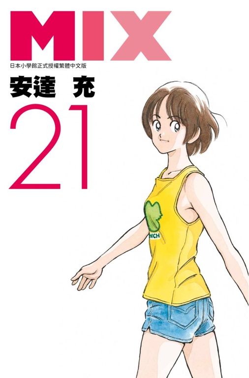 MIX(21) (電子書)