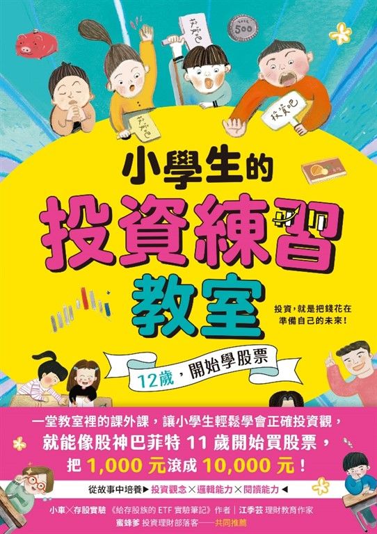 小學生的投資練習教室 (電子書)