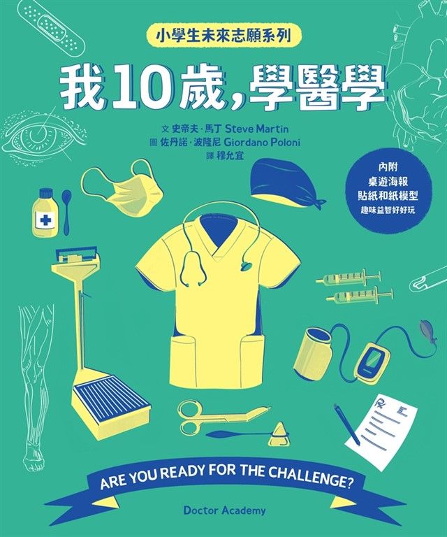 我10歲,學醫學【小學生未來志願系列】 (電子書)