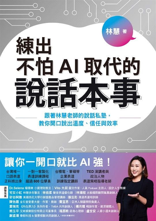 練出不怕AI取代的說話本事 (電子書)