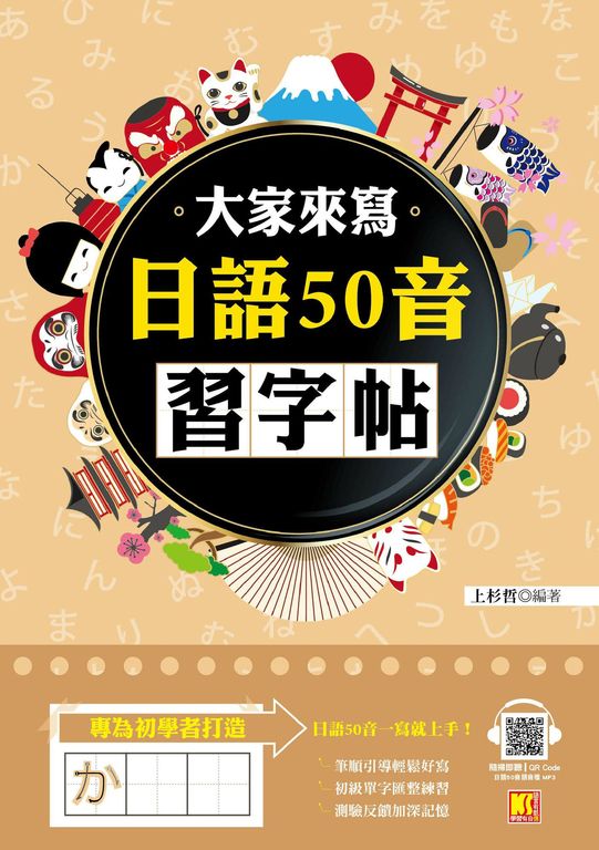大家來寫日語50音習字帖(隨掃即聽QR Code日語50音語音檔MP3) (電子書)
