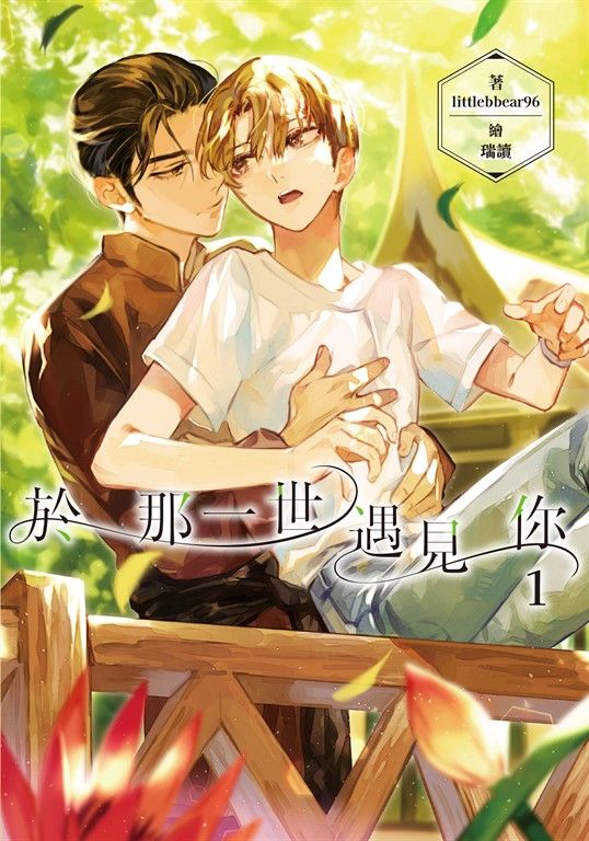 於那一世遇見你 (1) (電子書)