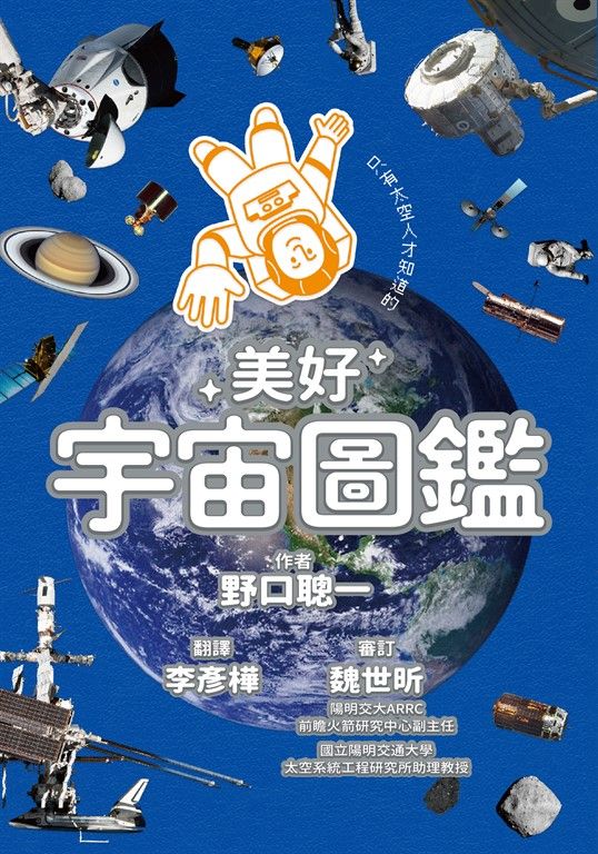 只有太空人才知道的美好宇宙圖鑑 (電子書)