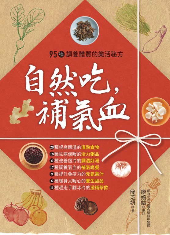 自然吃,補氣血 (電子書)
