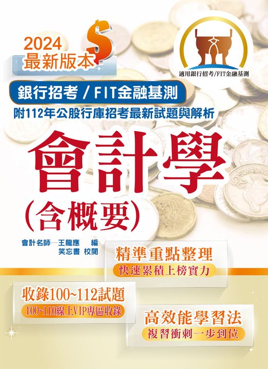 銀行招考/FIT金融基測【會計學(含概要)】-T1H04 (電子書)