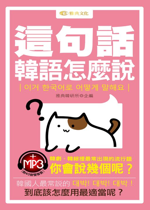這句話韓語怎麼說(附MP3) (電子書)