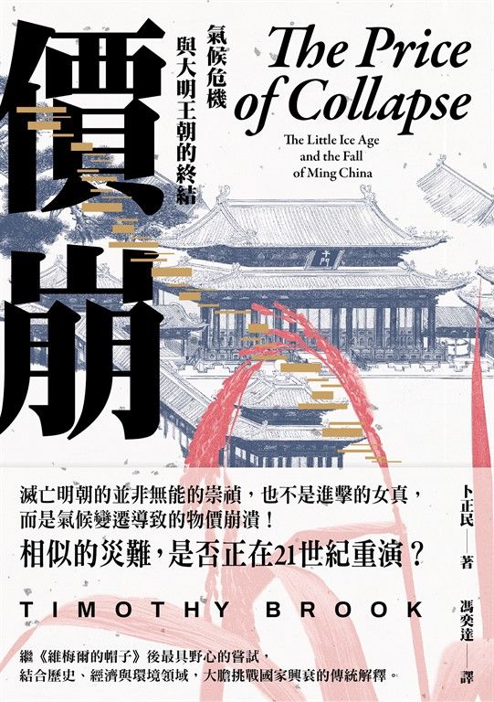 價崩:氣候危機與大明王朝的終結 (電子書)