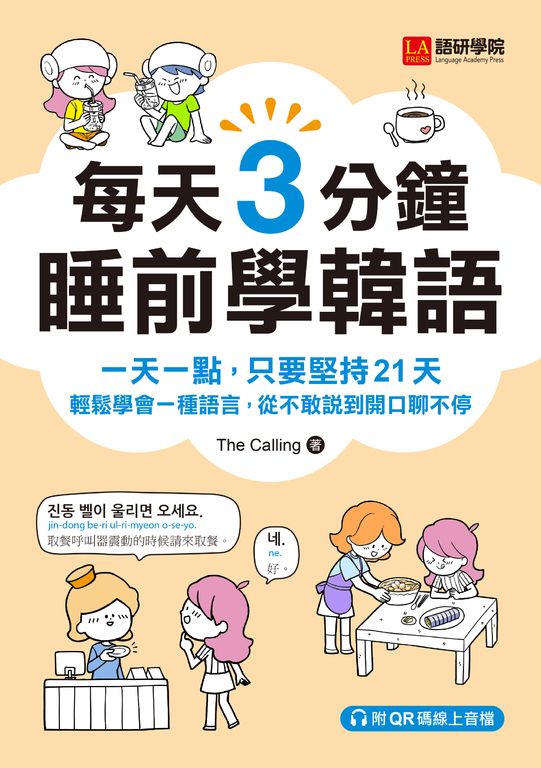 每天3分鐘睡前學韓語(附音檔) (電子書)