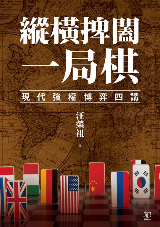 縱橫捭闔一局棋:現代強權博弈四講 (電子書)