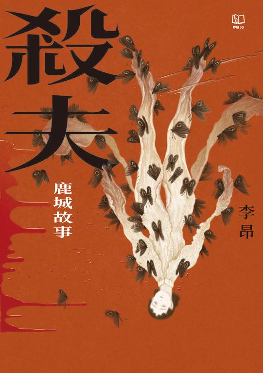 殺夫:鹿城故事 (電子書)