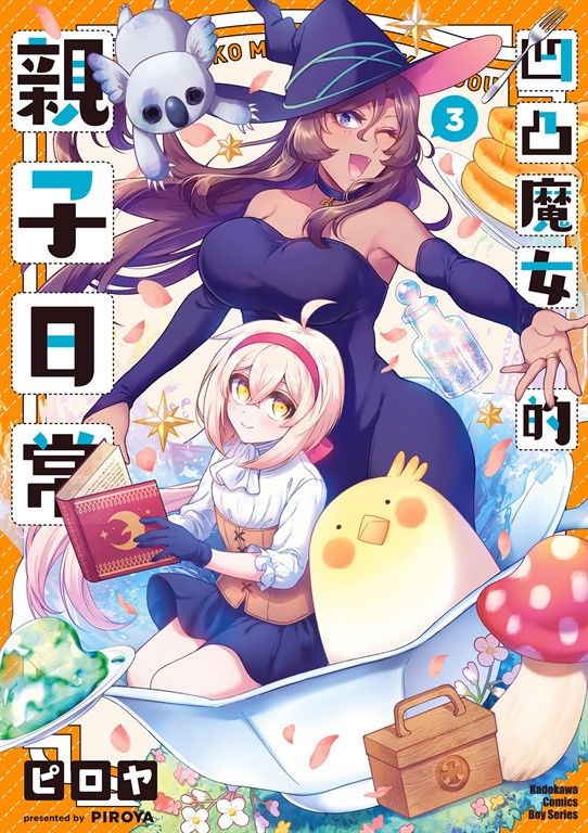 凹凸魔女的親子日常 (3) (電子書)