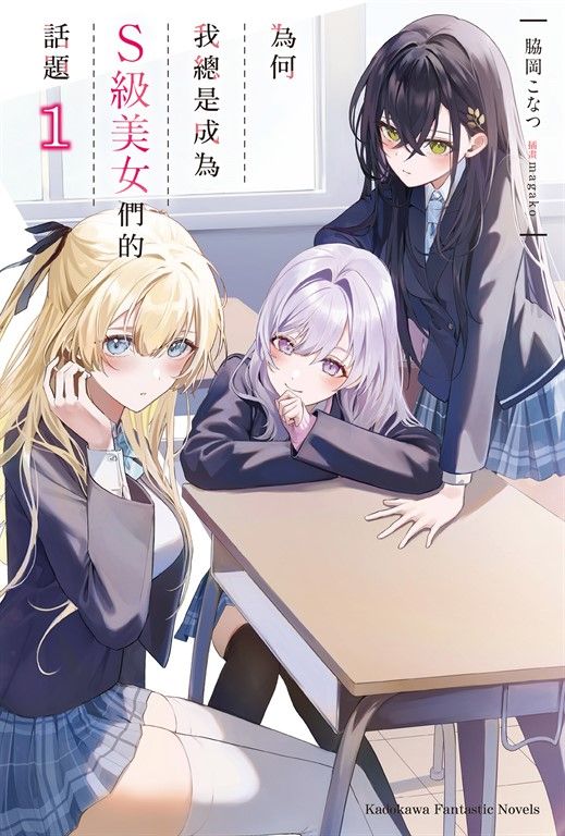 【小說】為何我總是成為S級美女們的話題 (1) (電子書)