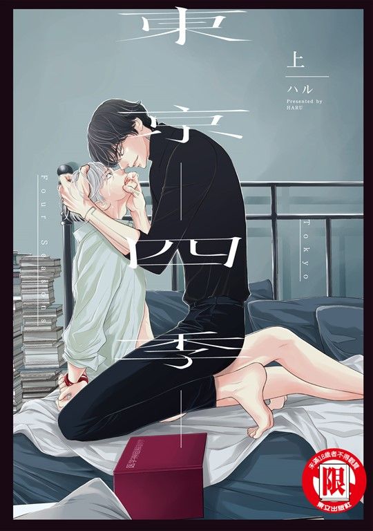 東京-四季- 上 (1) (電子書)