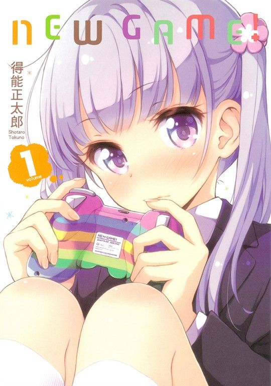 NEW GAME! (1) (電子書)