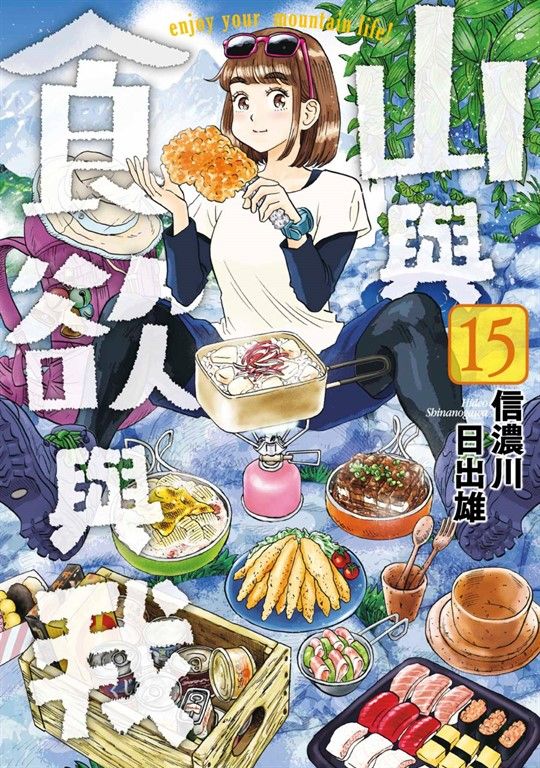山與食欲與我(15) (電子書)