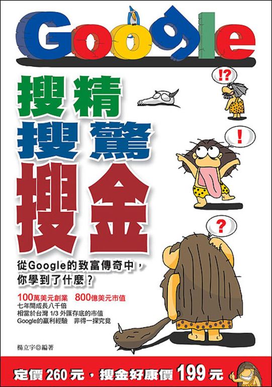 搜精搜驚搜金─從Google的致富傳奇中,你學到了什麼? (電子書)