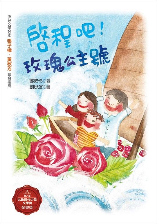 啟程吧!玫瑰公主號 (電子書)