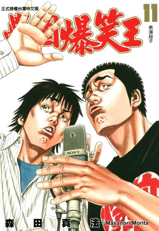 學園爆笑王 (11) (電子書)